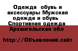 Одежда, обувь и аксессуары Мужская одежда и обувь - Спортивная одежда. Архангельская обл.